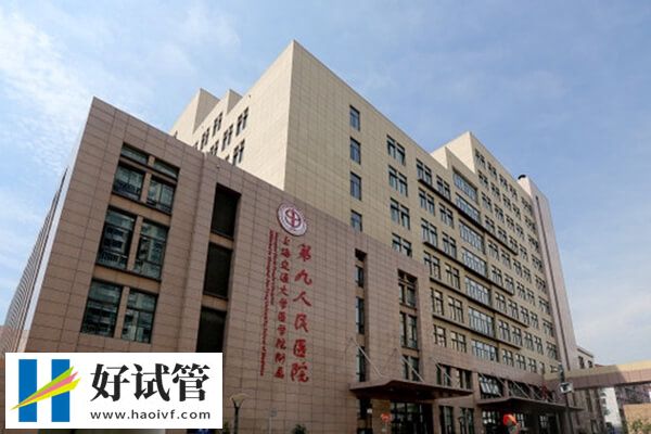 上海九院做试管婴儿怎么样？附费用、成功率、助孕优势