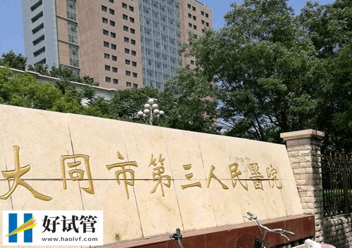 大同三院做供卵试管婴儿好不好？附成功率和费用说明