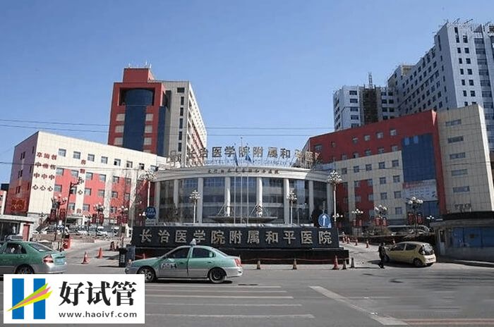 长治和平医院试管婴儿费用，5大项目预算3万元