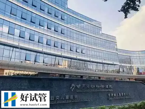 甘肃省妇幼保健院二代试管婴儿费用多少