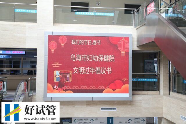 乌海妇幼保健院供卵试管婴儿怎么样？费用和成功率一览