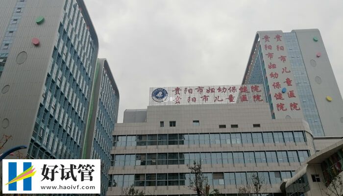 贵阳市妇幼保健院试管婴儿怎么样
