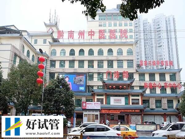 黔东南州中医院一代试管婴儿多少钱