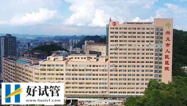 兴义市人民医院人工授精多少钱