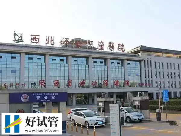 西北妇女儿童医院供精人工授精费用多少