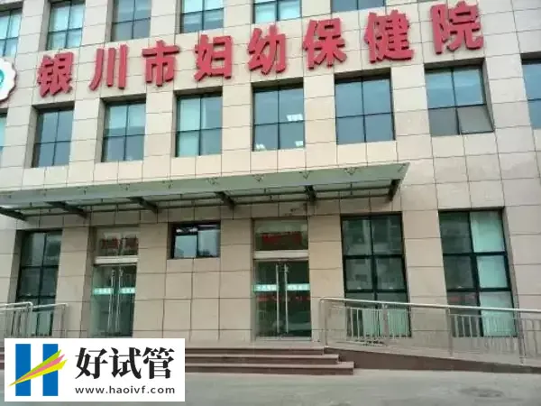宁夏二代试管婴儿医院名单揭晓，这2家医院快收藏！