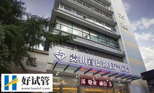 2024年贵阳试管婴儿私立机构生子价格，准备好6万不慌