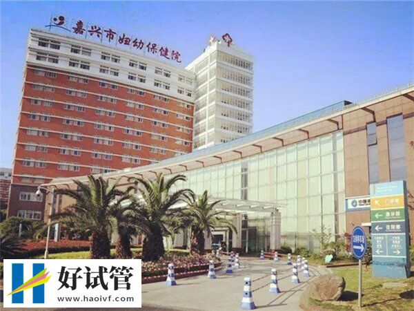 嘉兴生殖机构公布，附最低助孕费