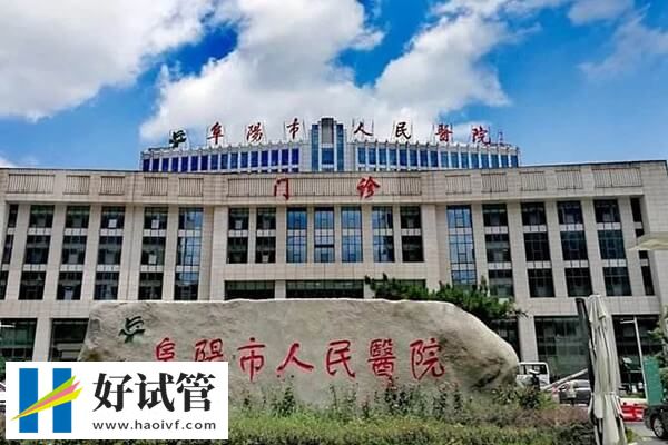 阜阳市助孕机构精选，人民医院名气大
