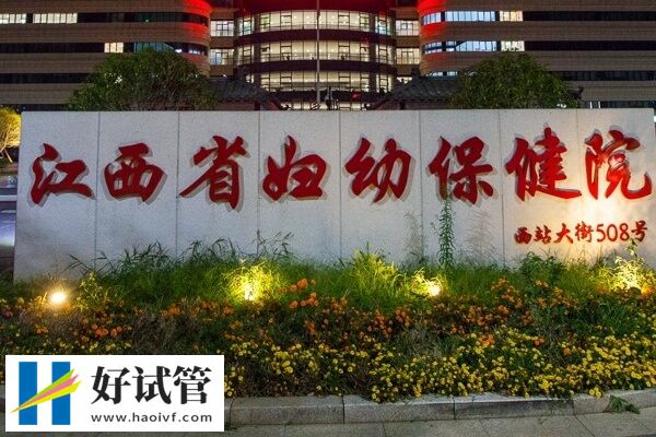 南昌供卵试管婴儿机构精选，省妇幼值得选择