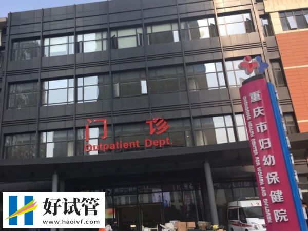 重庆生殖机构助孕花销参考，内附最新妊娠率