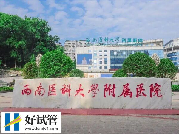 泸州供卵试管婴儿最全攻略，过来人：认准这一家