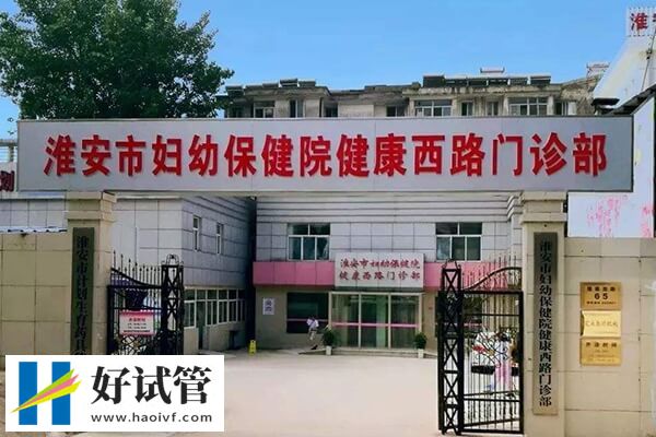 淮安市妇幼保健院试管婴儿多少钱
