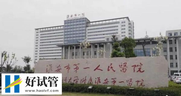 淮安一院做试管婴儿要多少钱