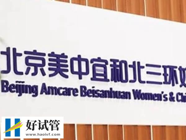 北京私立机构一代试管婴儿费用预估，从检查到移植得备3万