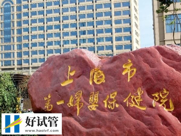 2024上海供卵二代试管婴儿机构哪家值得选？一妇婴不容错过