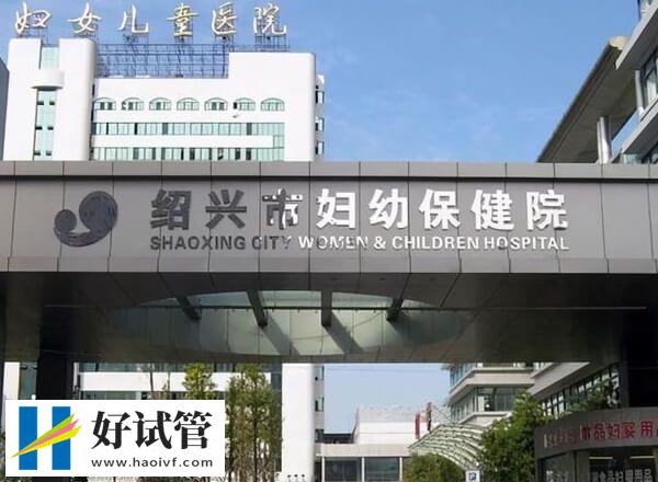 绍兴试管婴儿机构精选，市妇幼口碑不错！