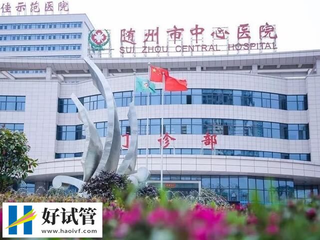 2024随州试管婴儿机构汇总，仅此1家成功率高