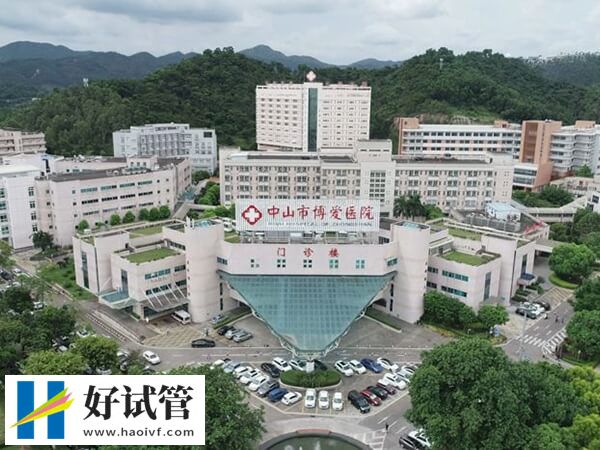 深扒中山市博爱医院生殖科，15s知是否支持供卵试管婴儿技术