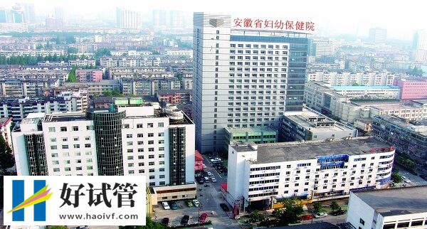 024合肥供卵试管婴儿机构大全，附省妇幼助孕费用概览
