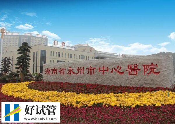 永州市中心医院人授技术好不好