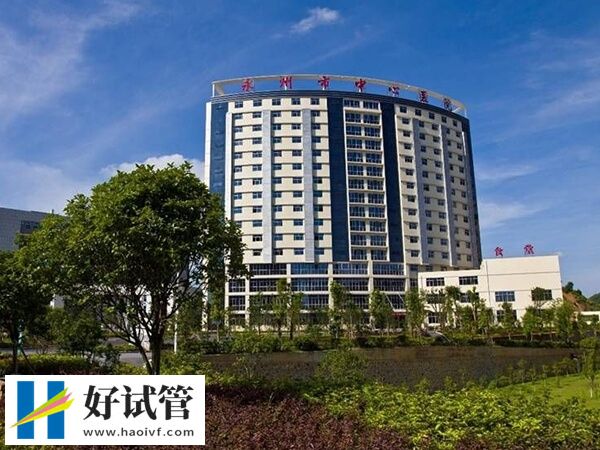 永州中心医院能不能做三代试管婴儿