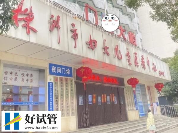 株洲妇幼保健院试管成功率怎么样