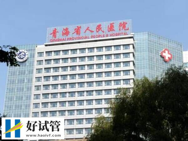 西宁二代试管医院有哪些