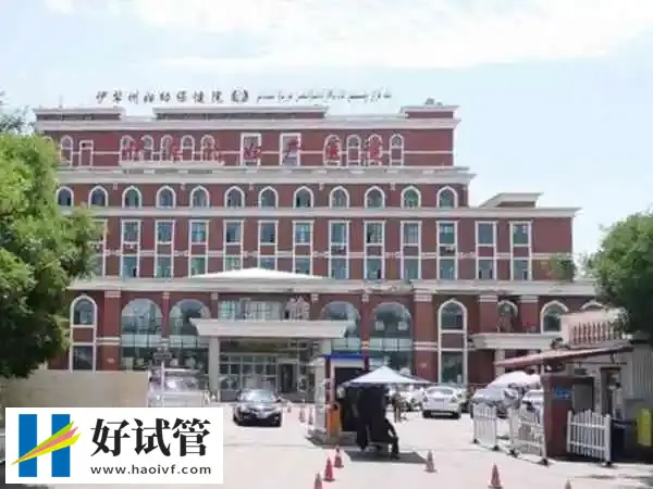 伊犁州妇幼保健院人工授精多少钱