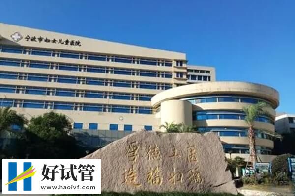宁波哪家医院做试管成功率高