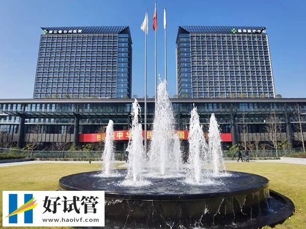 台州试管婴儿费用多少