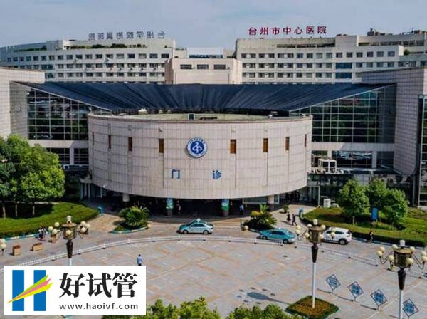 台州试管婴儿医院有哪些
