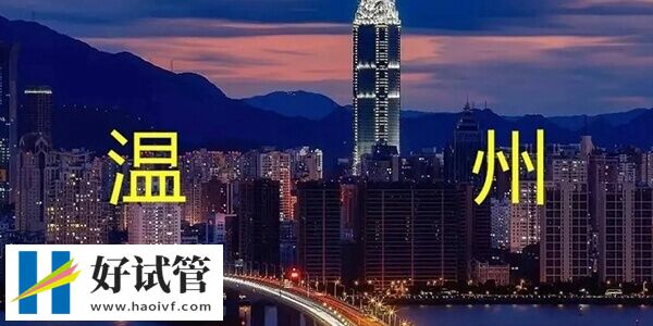 温州哪家医院做试管婴儿好