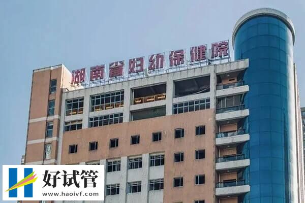 湖南试管婴儿机构精选，本地人：这3家妇幼保健院经验丰富