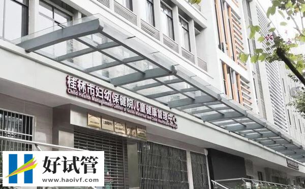 一文深扒桂林市妇幼保健院生殖中心：试管婴儿一个周期不到7万