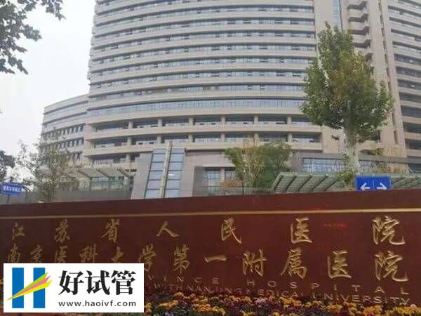 南京供精试管婴儿机构汇总，哪家助孕率第一写的很清楚！
