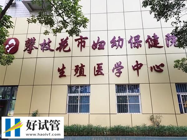 攀枝花妇幼和中心医院对比