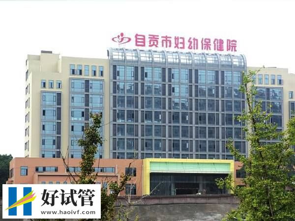 自贡不孕不育医院有哪些