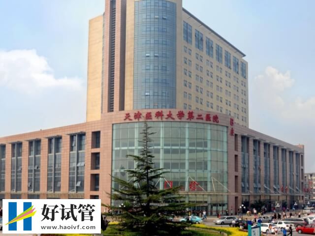 天津医大二院试管生男孩费用多少