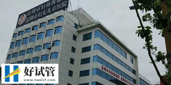 昆明市妇幼保健院一代试管婴儿费用多少