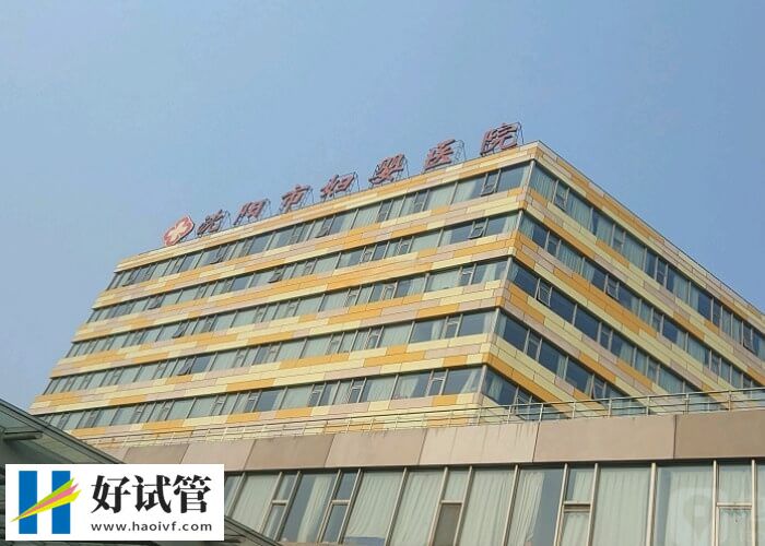 沈阳妇婴医院生殖中心如何