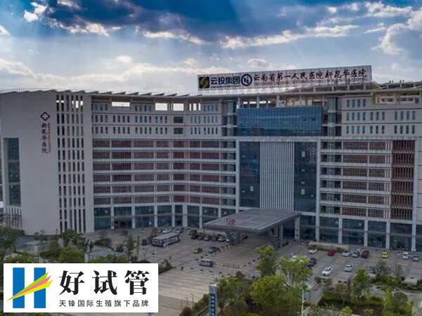 昆明昆华试管成功率高不高