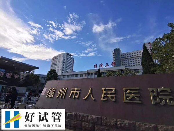 德州看不孕不育哪个医院好？哪家能做三代试管助孕？