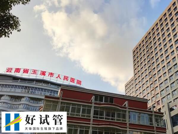 玉溪哪家正规生殖医院做试管婴儿成功率比较高？