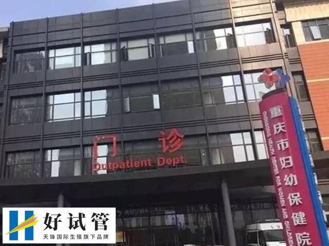 重庆试管婴儿哪个医院做的最好