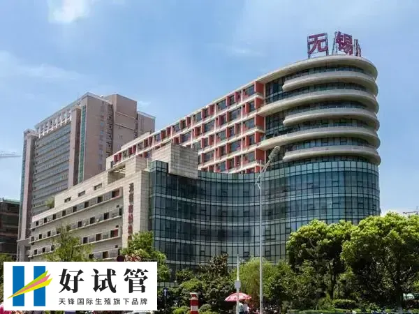 无锡市妇幼保健院做一代试管婴儿的费用要3-4万吗？
