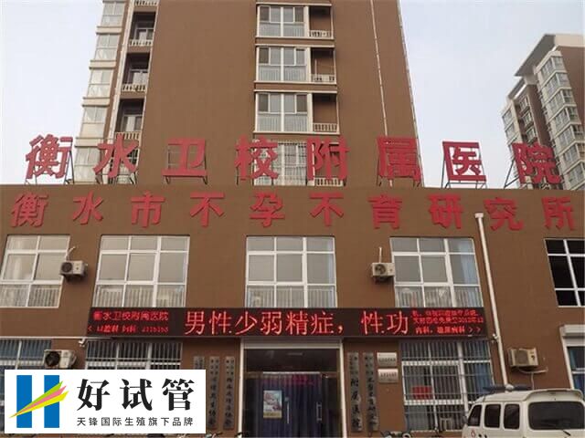 衡水市生殖医院试管婴儿费用多少