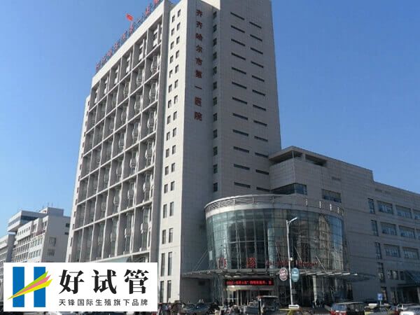 齐齐哈尔第一医院试管婴儿费用多少