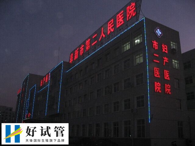 阜新市二院试管婴儿费用多少