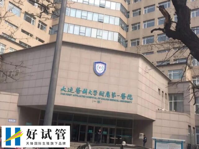 大连附属第一医院试管婴儿费用多少